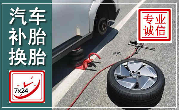 独山子汽车换轮胎,附近上门换轮胎电话