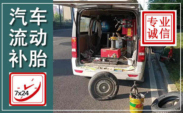 独山子汽车流动补胎,附近补胎电话
