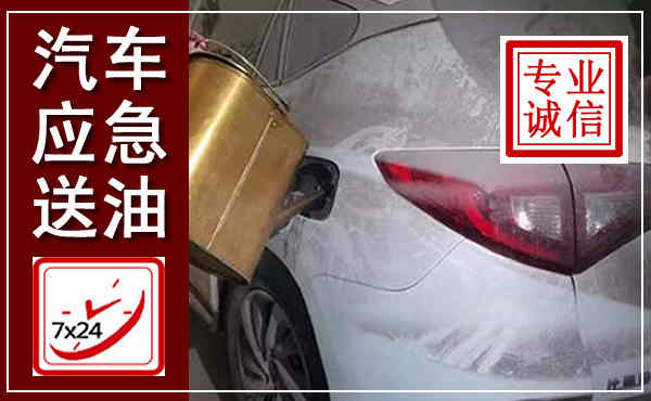 独山子汽车送油救援,附近上门送油电话