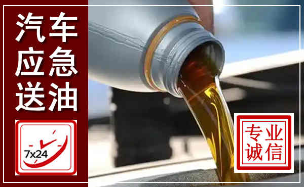 独山子汽车送燃油救援,附近上门送燃油电话