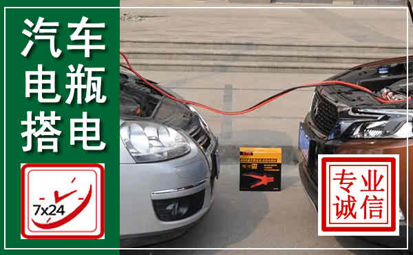 独山子汽车搭电,附近电瓶搭电救援电话