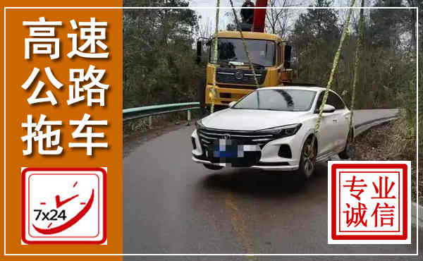 独山子高速公路拖车,附近高速公路拖车救援电话