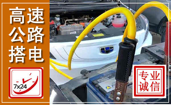 独山子高速公路汽车搭电,中途电瓶维修电话