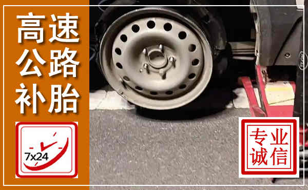 独山子高速公路流动补胎,汽车换轮胎电话