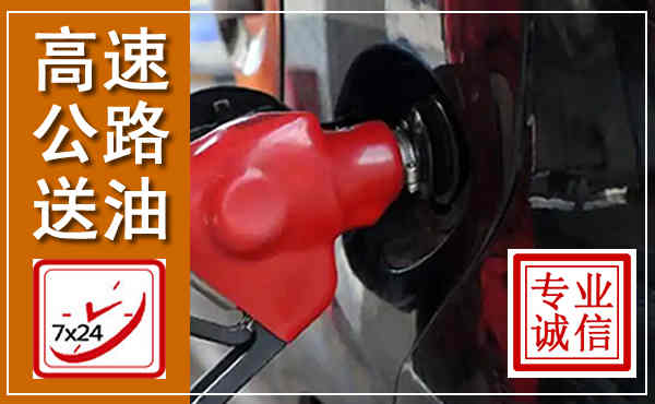 独山子高速公路汽车送油,汽车救援送油电话