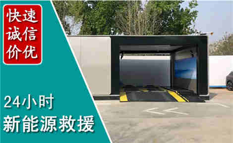 独山子新能源汽车救援场景与案例